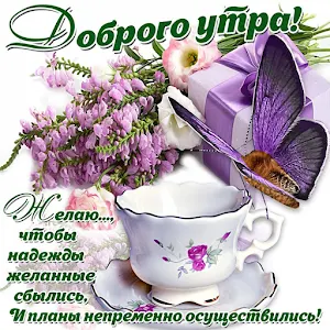 Доброго утра и хорошего дня Screenshot 1