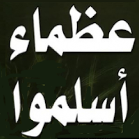 عظماء أسلموا للسرجاني