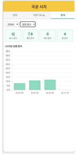 국궁 시지 Screenshot 1