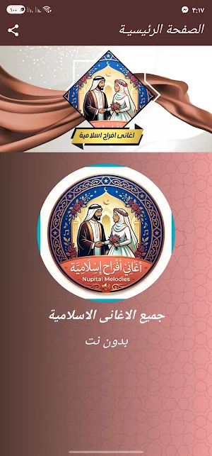 اغانى افراح اسلامية بدون نت Screenshot 0