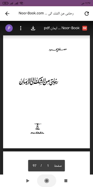 رحلتى من الشك الى الايمان Screenshot 0