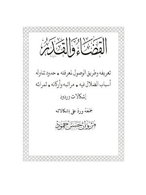 كتاب القضاء والقدر وطريق الوصول لمعرفته Screenshot 0