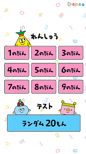 小学2年生の掛け算99計算ドリル Screenshot 1