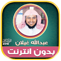 القارئ عبدالله غيلان قران كامل  بدون نت‎