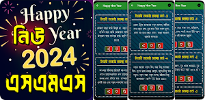 হ্যাপি নিউ ইয়ার এসএমএস 2024 Screenshot 0