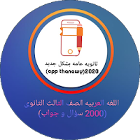 تطبيق اللغة العربية 3ثانوي2020(2000سؤال وجواب)