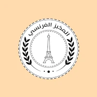 المخبز الفرنسي