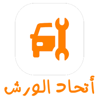 اتحاد الورش
