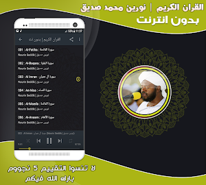 قران كريم بصوت الشيخ نورين محمد صديق بدون نت‎ Screenshot 1