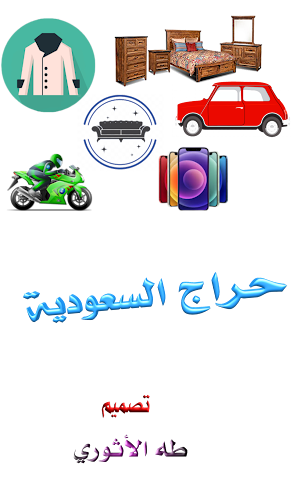 حراج السعودية Screenshot 2