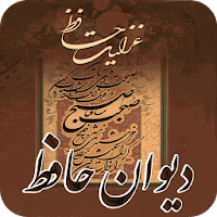 دیوان حافظ صوتی همراه با فال ح