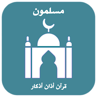 مسلمون : القرآن، أذان، أذكار