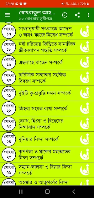 খোৎবাতুল আহকাম bangla ৬০ খোৎবা Screenshot 0