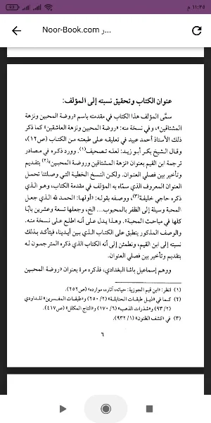روضة المحبين ونزهة المشتاقين Screenshot 1