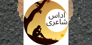 Sad Urdu Poetry - Udas Shayari Screenshot 3