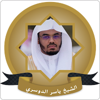 ياسر الدوسري القران كاملة