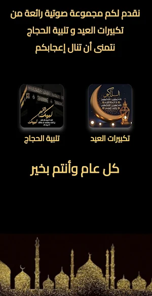 تكبيرات العيد و تلبية الحج Screenshot 0