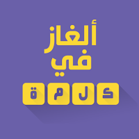 لعبة ألغاز في كلمة