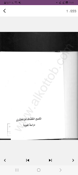 تفسير القرآن الكريم- الكشاف Screenshot 0