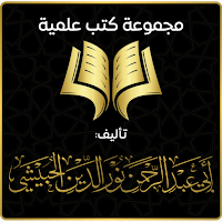 مجموعة كتب علمية pdf