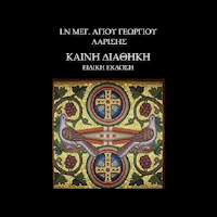 ΚΑΙΝΗ ΔΙΑΘΗΚΗ ειδική έκδοση Β'