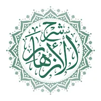شرح الأزهار