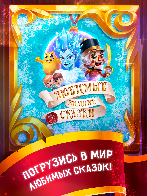 Зимние сказки 3D Screenshot 0