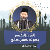 حسن صالح القرأن كامل بدون نت