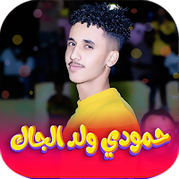 اغاني حمودي ود الجاك 2024