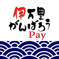 伊万里がんばろうPay