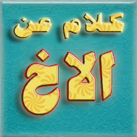 كلام عن الاخ