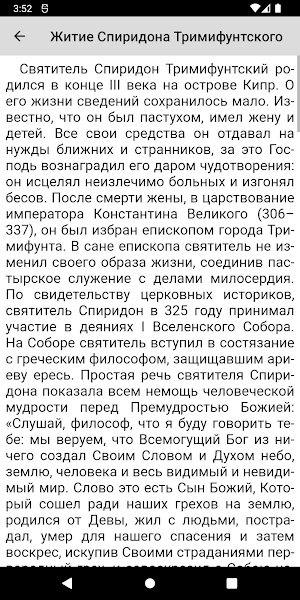 Спиридон Тримифунтский Screenshot 2
