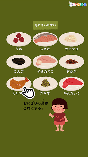 楽しく作ろう！おにぎりっこ(クッキングおままごと) Screenshot 0