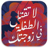 لا تقتل الطفلة في زوجتك