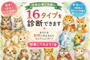 動物性格診断テスト-16タイプ診断- Screenshot 0