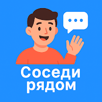 Соседи рядом - чаты рядом