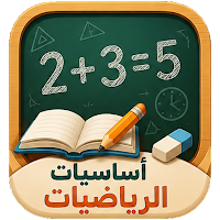 أساسيات الرياضيات للمبتدئين