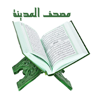 مصحف المدينة النبوية مع التفسير - باللون الأخضر
