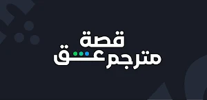 قصة عشق بلس Screenshot 2