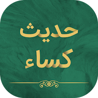 حدیث کسا صوت و متن