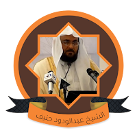 عبد الودود حنيف القرآن الكريم