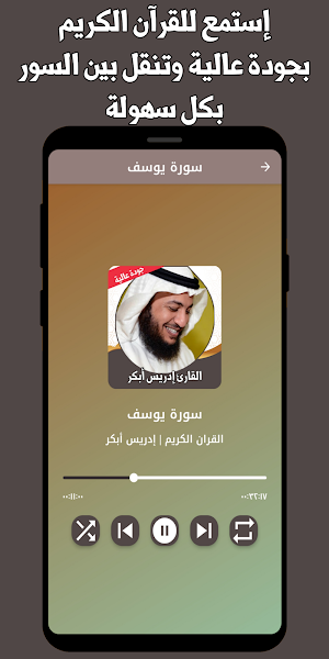 القران كامل ادريس ابكر بدون نت Screenshot 1