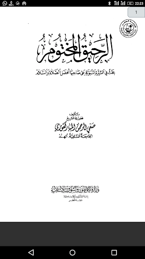 Arraheeq Almakhtum - الرحيق المختوم Screenshot 0