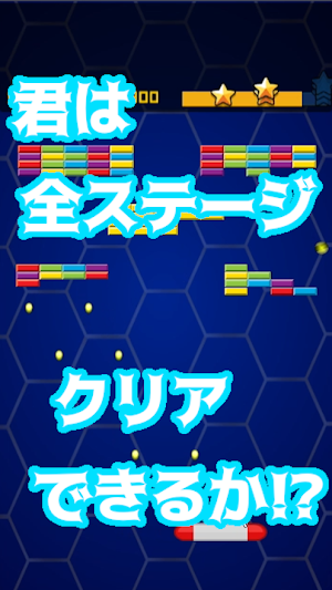 めざせはかい神 ブロックくずし Screenshot 3