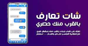تعارف اصدقاء بالقرب منك حصري Screenshot 1