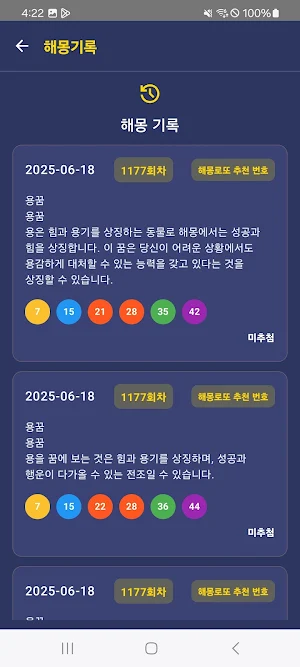 해몽로또 - 꿈 해몽 AI 기반 로또 번호 추천 Screenshot 2