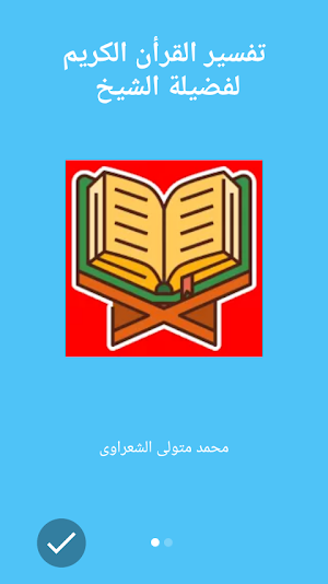 تفسير القرآن الكريم كاملا Screenshot 1