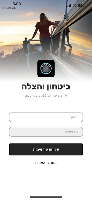 ביטחון והצלה Screenshot 0