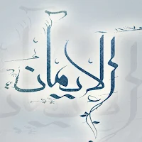 كيف تزيد قوة إيمانك بالله/ نصا