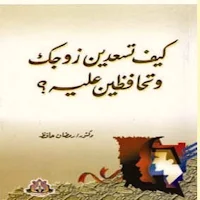 كيف تسعدين زوجك وتحافظين عليه